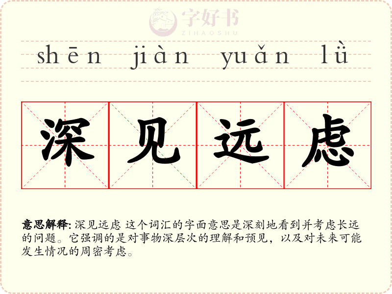 深见远虑
