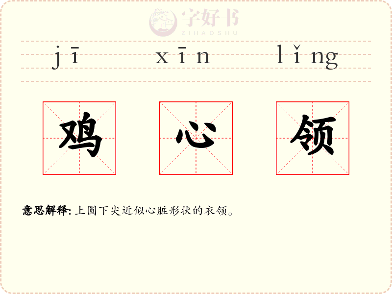 鸡心领