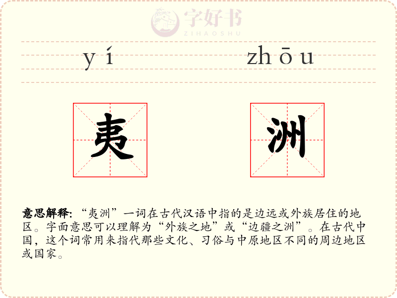 夷洲