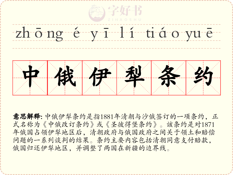 中俄伊犁条约