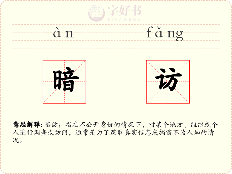 暗访