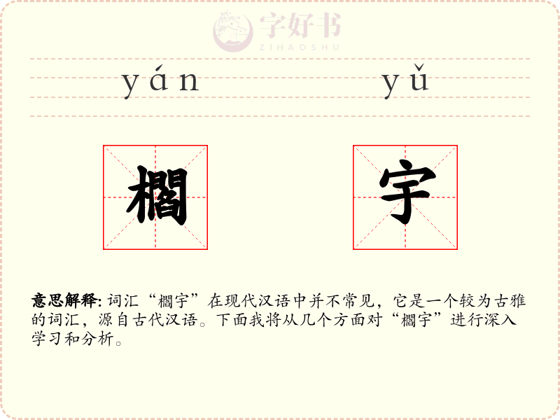 櫩宇