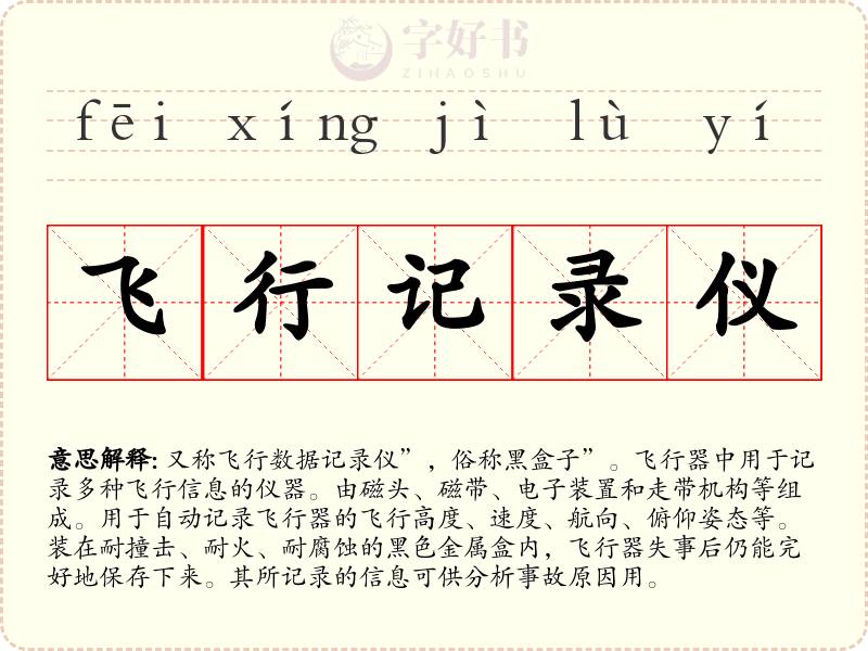 飞行记录仪