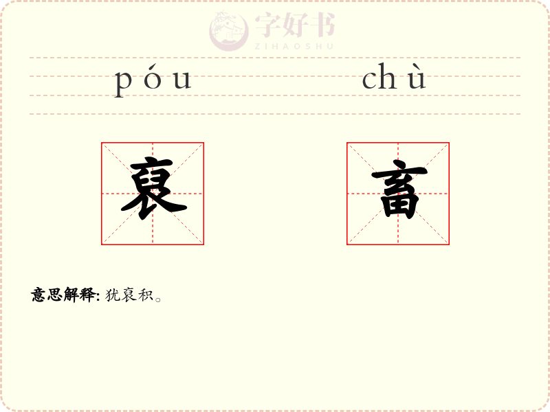 裒畜