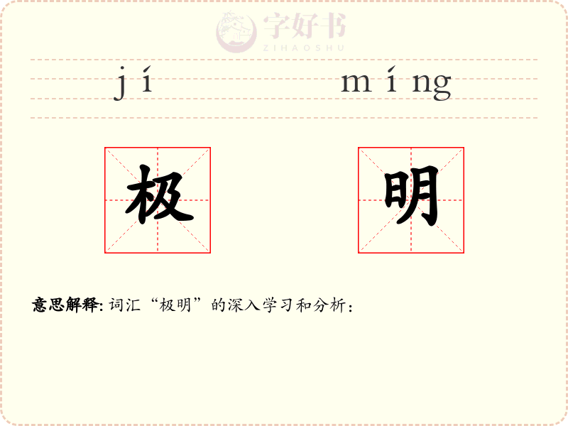 极明