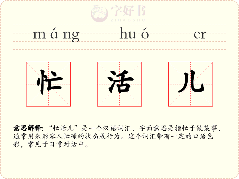 忙活儿