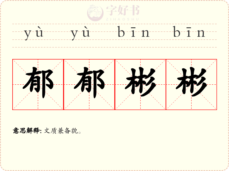 郁郁彬彬