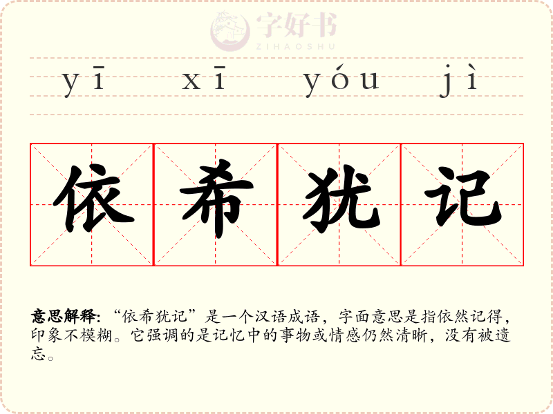 依希犹记