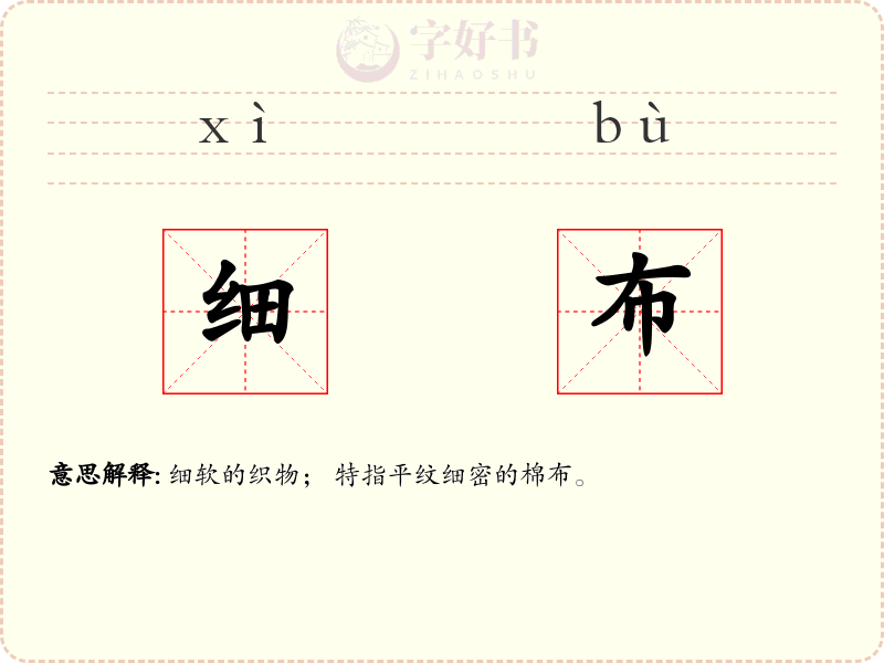 细布