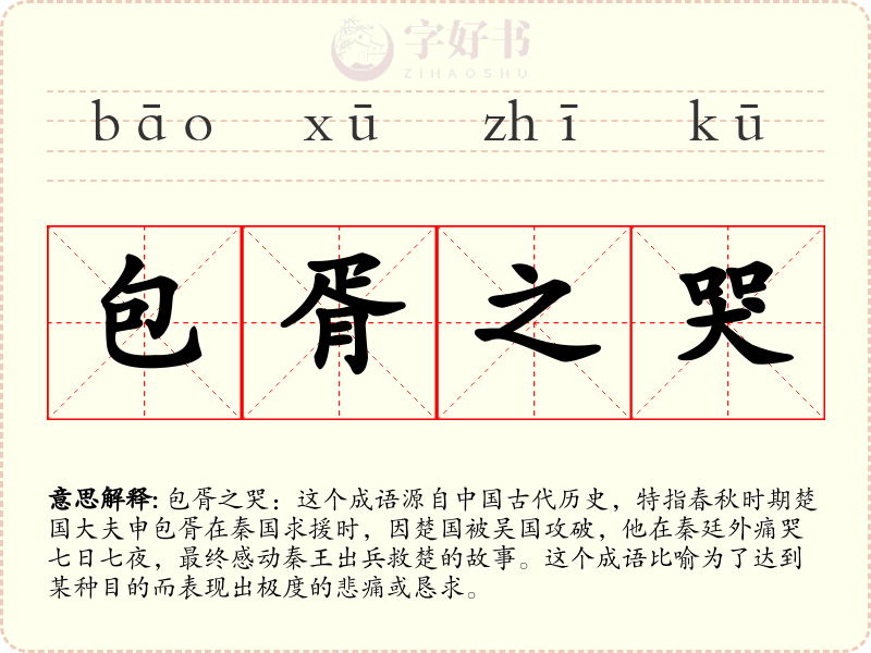 包胥之哭
