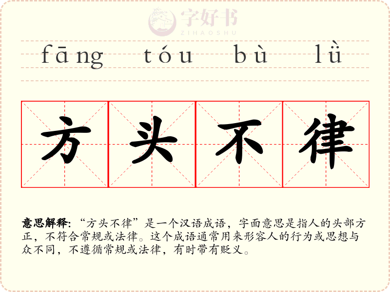 方头不律