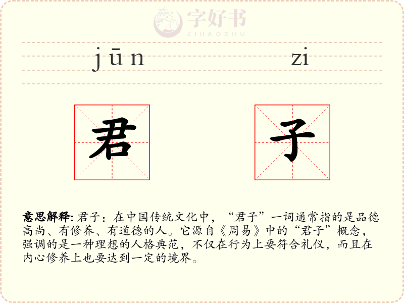 君子