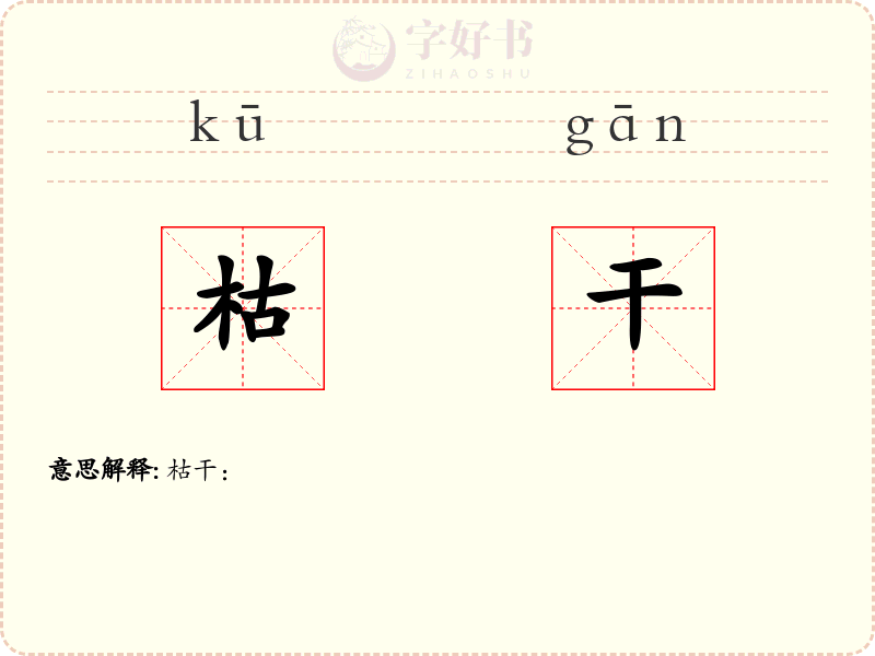 枯干