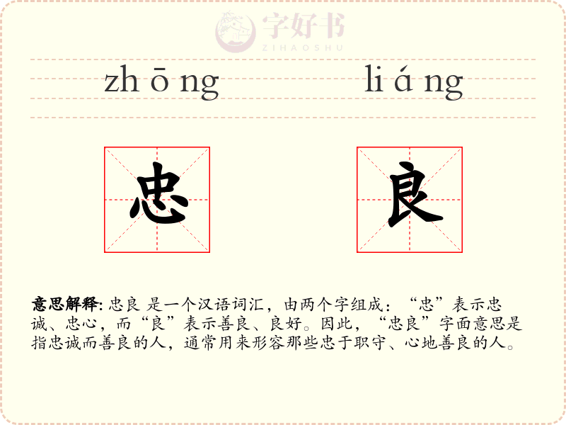 忠良