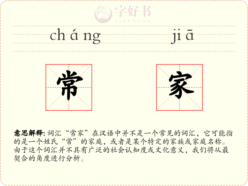 常家