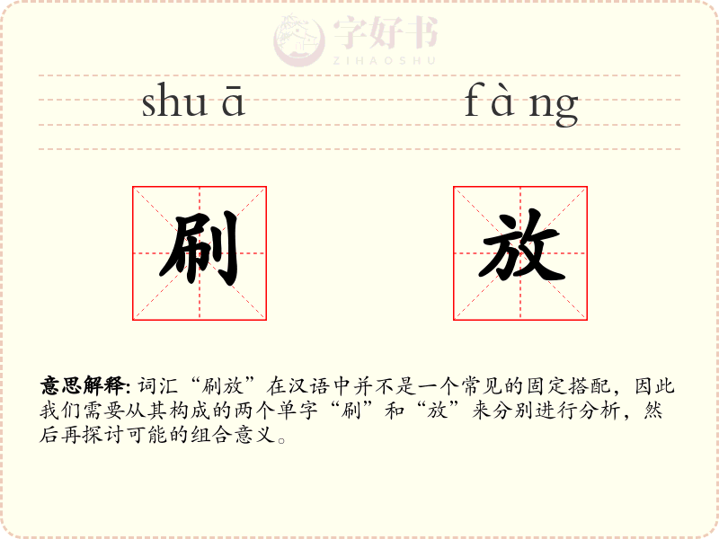 刷放