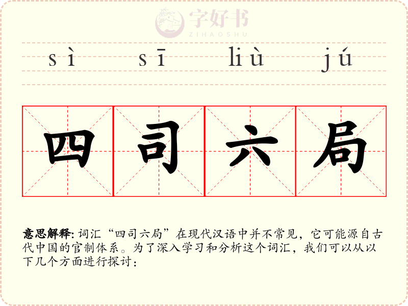 四司六局