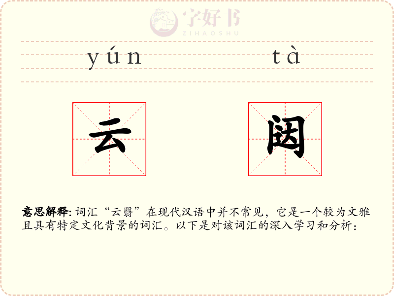 云闼