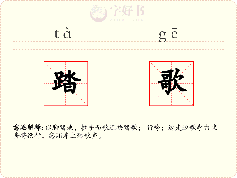 踏歌