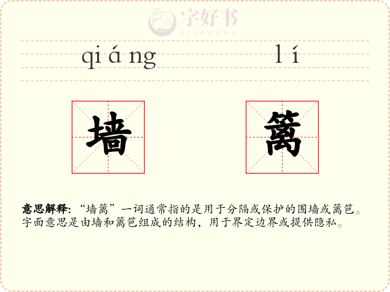 墙篱