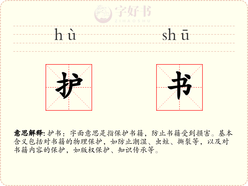 护书