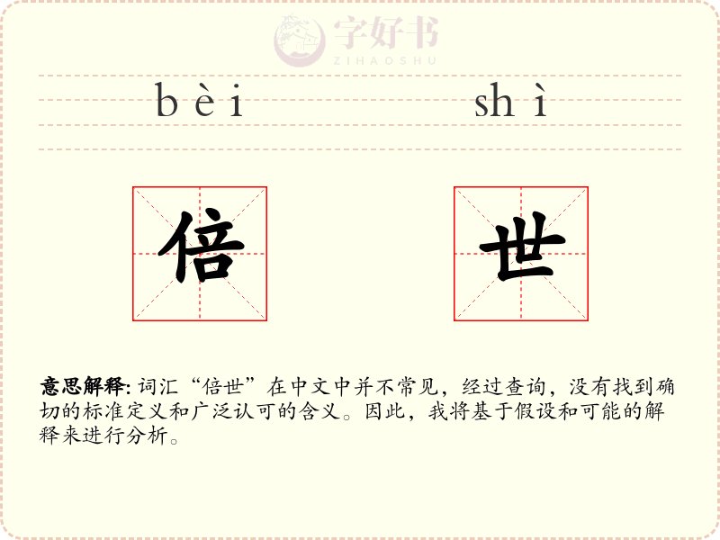 倍世