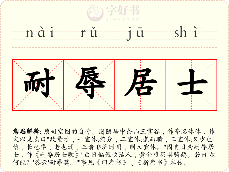 耐辱居士
