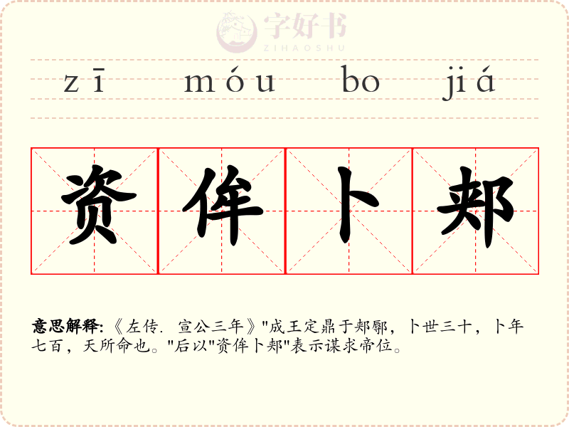 资侔卜郏