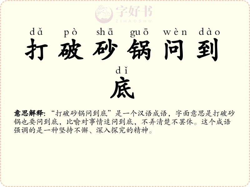 打破砂锅问到底