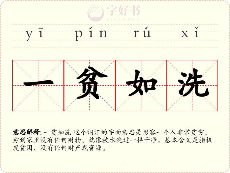 一贫如洗
