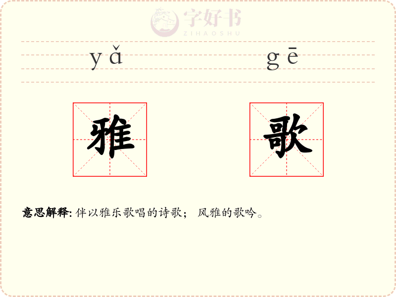 雅歌