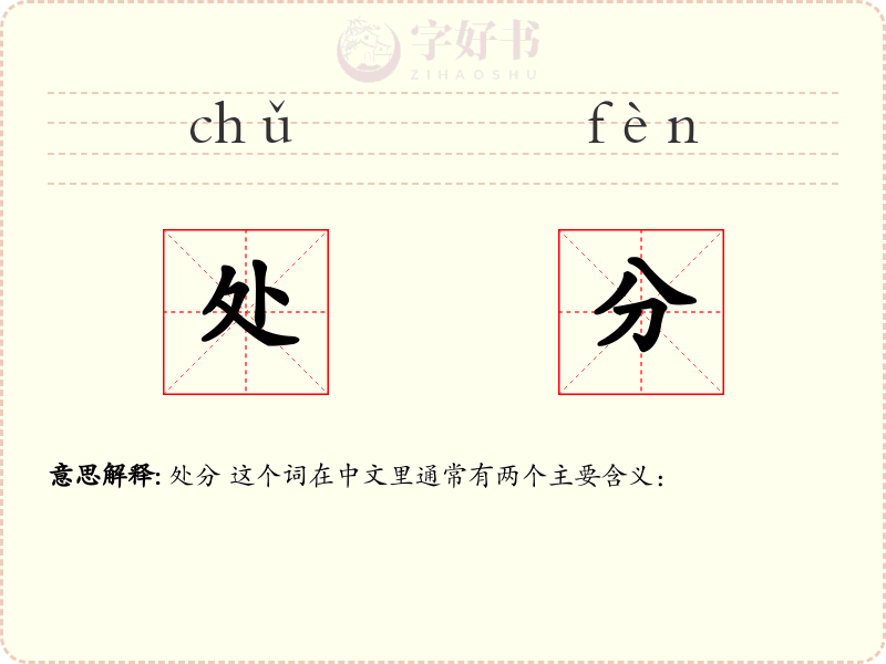 处分