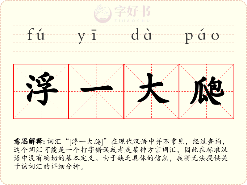 浮一大瓟