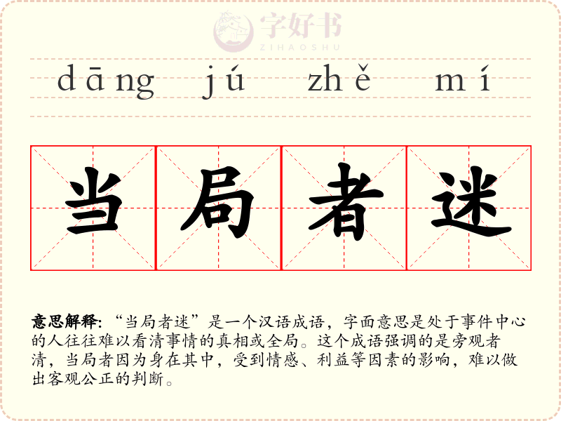 当局者迷