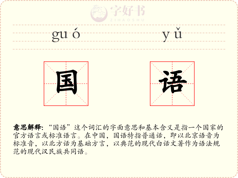 国语