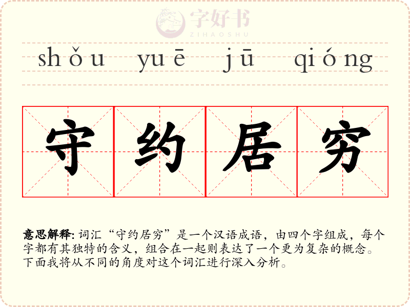 守约居穷