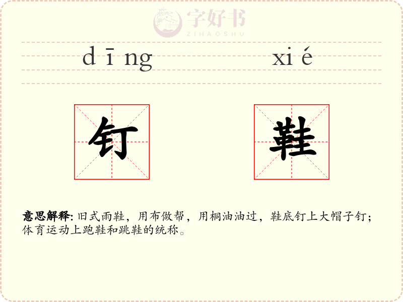 钉鞋