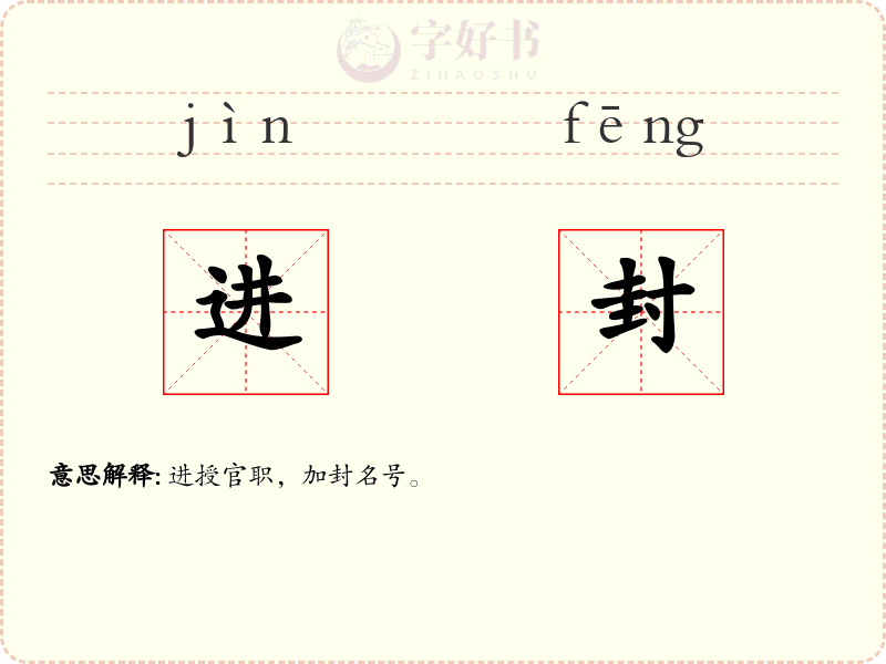 进封