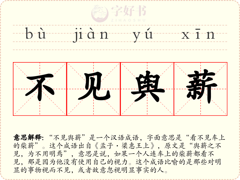 不见舆薪