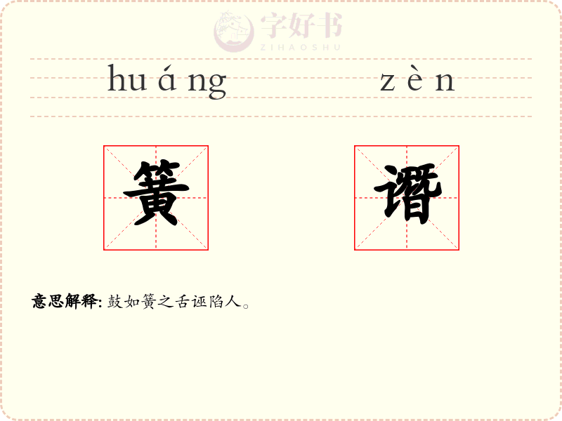 簧谮