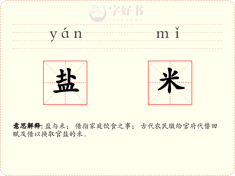 盐米