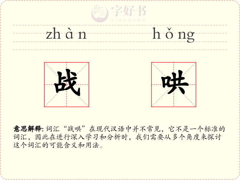 战哄