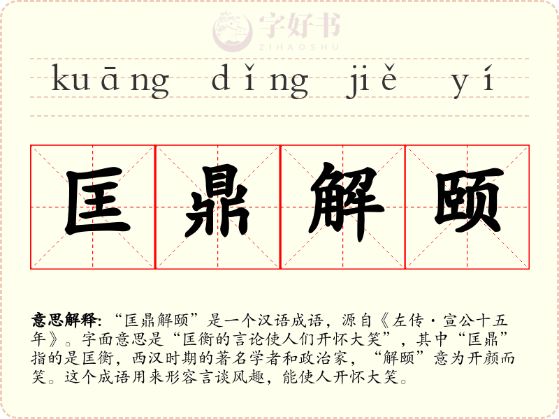匡鼎解颐