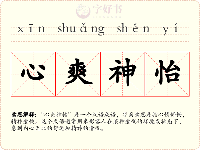 心爽神怡