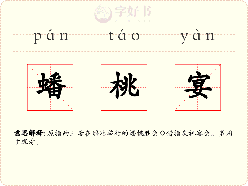 蟠桃宴