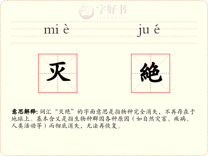 灭絶