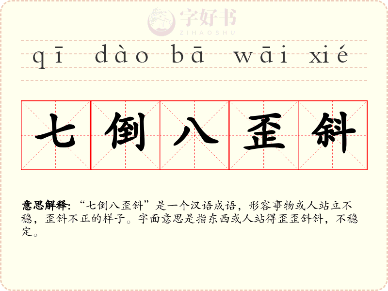 七倒八歪斜