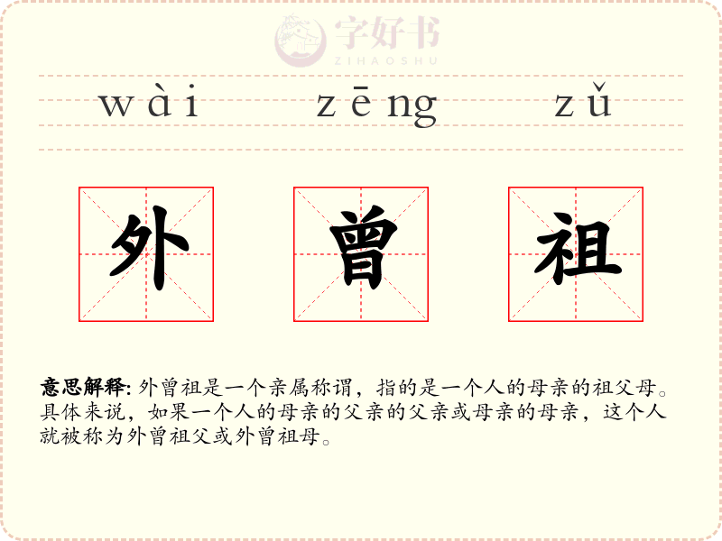 外曾祖