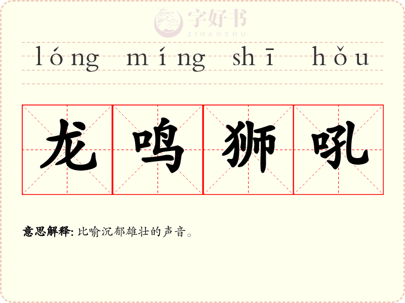 龙鸣狮吼