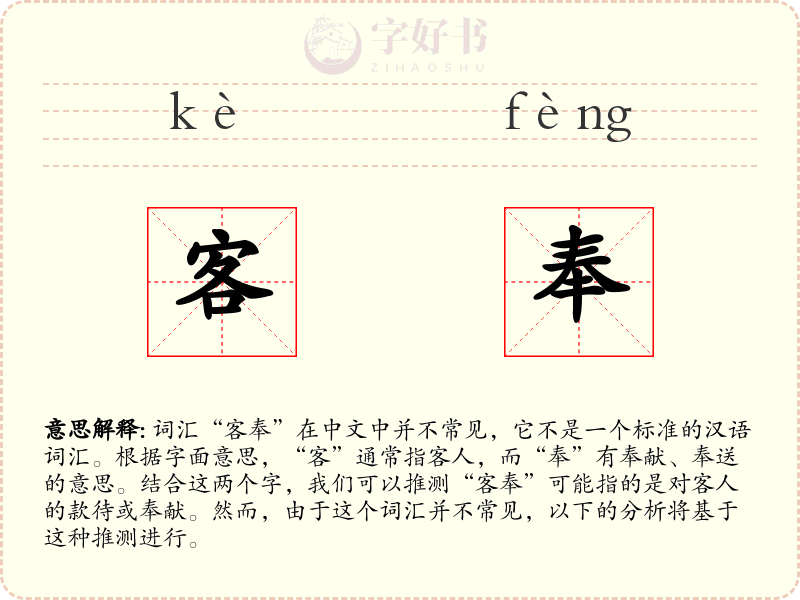 客奉